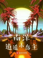 南洋逍遙小島主 南洋逍遙小島主