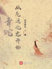 青蛇:從氣運化龍開始 青蛇:從氣運化龍開始
