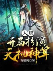 大唐開局扮演天機神算 大唐開局扮演天機神算