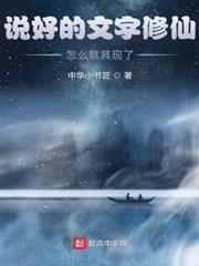 說好的文字修仙,怎麼就具現了? 說好的文字修仙,怎麼就具現了?