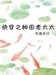 快穿之種田老太太 快穿之種田老太太