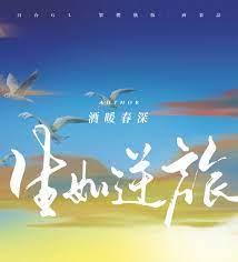 生如逆旅