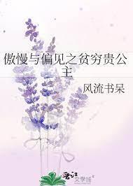 傲慢與偏見之貧窮貴公主 傲慢與偏見之貧窮貴公主