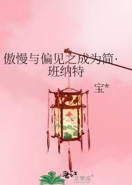 傲慢與偏見之成為簡·班納特 傲慢與偏見之成為簡·班納特