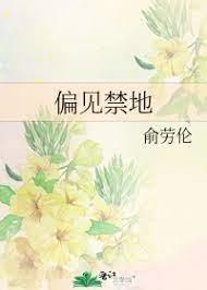 偏見禁地 偏見禁地