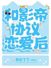 和影帝協議戀愛後 和影帝協議戀愛後