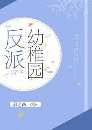 反派幼稚園[穿書]
