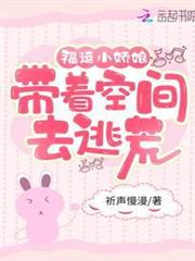福運小嬌娘:帶著空間去逃荒 福運小嬌娘:帶著空間去逃荒