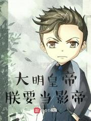 大明皇帝:朕要當影帝 大明皇帝:朕要當影帝