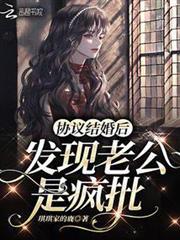 協議結婚後發現老公是瘋批 協議結婚後發現老公是瘋批