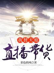 我替天庭直播帶貨 我替天庭直播帶貨