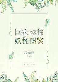 國家珍稀妖物圖鑑 國家珍稀妖物圖鑑