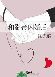 和影帝閃婚後