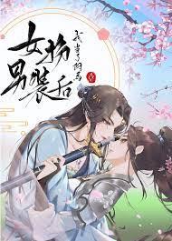 女扮男裝後我當上了駙馬 女扮男裝後我當上了駙馬