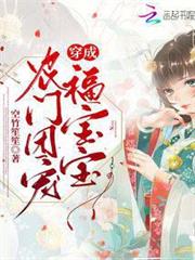穿成農門團寵福寶寶