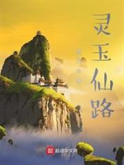 靈玉仙路 靈玉仙路