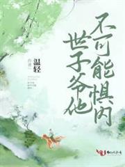 世子爺他不可能懼內 世子爺他不可能懼內