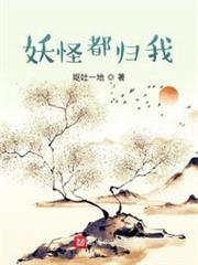 妖怪都歸我 妖怪都歸我