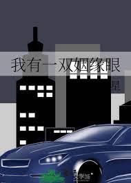 我有一雙姻緣眼