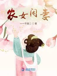 農女閒妻 農女閒妻