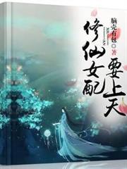 修仙女配要上天 修仙女配要上天