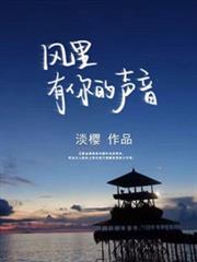 風裡有你的聲音