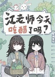 江老師今天吃醋了嗎