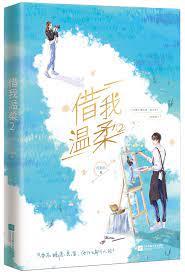 借我溫柔