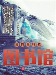 我的黑科技圖書館 我的黑科技圖書館