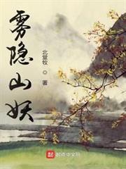 霧隱山妖 霧隱山妖