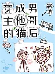 穿成男主他哥的貓後[穿書]