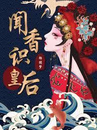 聞香識皇后 聞香識皇后