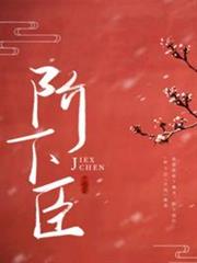 階下臣 階下臣
