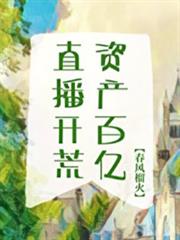 直播開荒,資產百億! 直播開荒,資產百億!