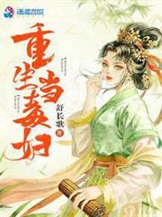 重生當毒婦