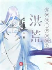 洪荒:我燃燈,不是好人 洪荒:我燃燈,不是好人