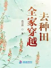全家穿越去種田 全家穿越去種田