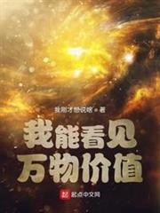 我能看見萬物價值 我能看見萬物價值