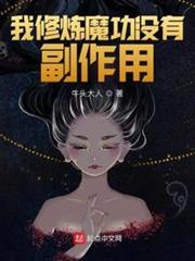 我修煉魔功沒有副作用 我修煉魔功沒有副作用