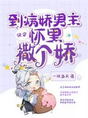 快穿到病嬌男主懷裡撒個嬌 快穿到病嬌男主懷裡撒個嬌