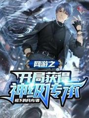 網遊之開局獲得神級傳承 網遊之開局獲得神級傳承
