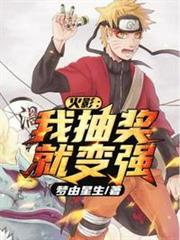 火影之我抽獎就變強 火影之我抽獎就變強