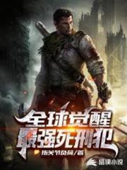 全球覺醒:最強死刑犯 全球覺醒:最強死刑犯