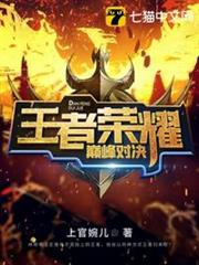 王者榮耀巔峰對決 王者榮耀巔峰對決