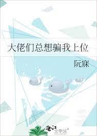 大佬們總想騙我上位