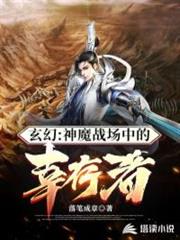 神魔戰場中的倖存者 神魔戰場中的倖存者
