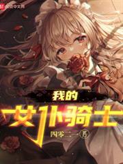 我的女僕騎士 我的女僕騎士