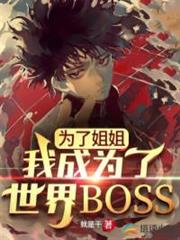 為了姐姐,我成為了世界BOSS 為了姐姐,我成為了世界BOSS
