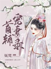 首輔寵妻錄(重生) 首輔寵妻錄(重生)