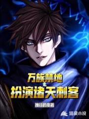 萬族禁地之扮演諸天刺客 萬族禁地之扮演諸天刺客